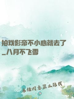 拍戏影帝不小心就去了