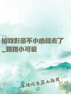 拍戏影帝不小心就去了