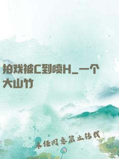 拍戏被C到喷H