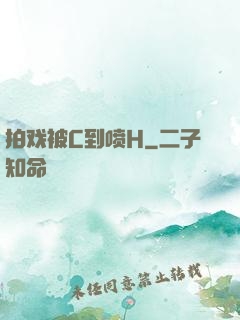 拍戏被C到喷H