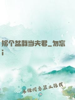拐个盆栽当夫君