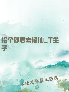 拐个郎君去修仙