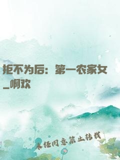 拒不为后：第一农家女
