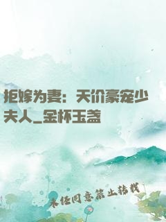 拒嫁为妻：天价豪宠少夫人