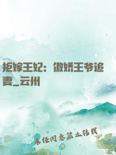 拒嫁王妃：傲娇王爷追妻