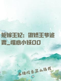 拒嫁王妃：傲娇王爷追妻