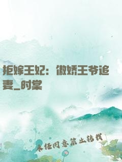 拒嫁王妃：傲娇王爷追妻