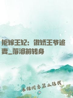 拒嫁王妃：傲娇王爷追妻