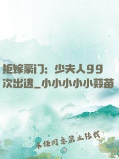 拒嫁豪门：少夫人99次出逃