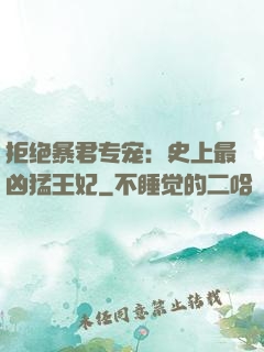 拒绝暴君专宠：史上最凶猛王妃