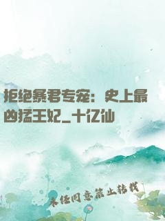 拒绝暴君专宠：史上最凶猛王妃