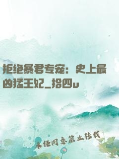 拒绝暴君专宠：史上最凶猛王妃