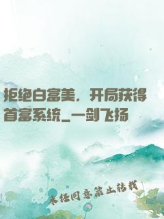 拒绝白富美，开局获得首富系统