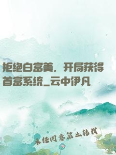 拒绝白富美，开局获得首富系统