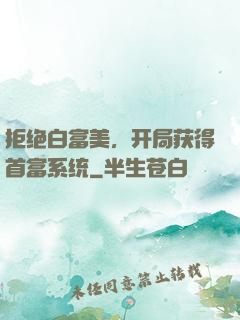 拒绝白富美，开局获得首富系统