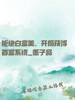 拒绝白富美，开局获得首富系统