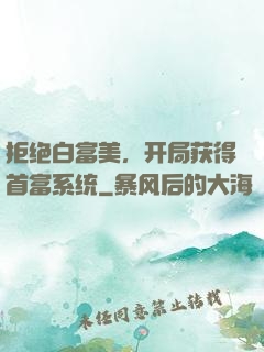拒绝白富美，开局获得首富系统