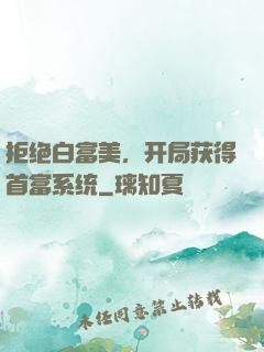 拒绝白富美，开局获得首富系统