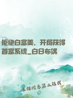拒绝白富美，开局获得首富系统