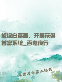 拒绝白富美，开局获得首富系统