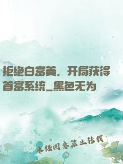 拒绝白富美，开局获得首富系统