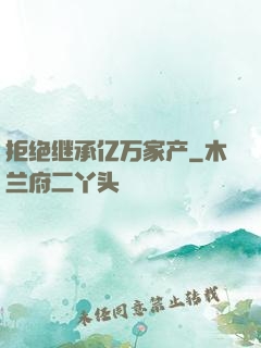 拒绝继承亿万家产