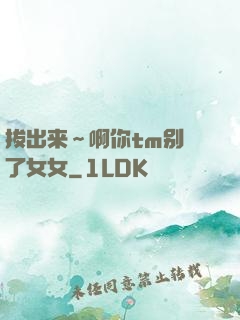 拔出来～啊你tm别㖭了女女