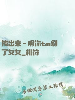 拔出来～啊你tm别㖭了女女
