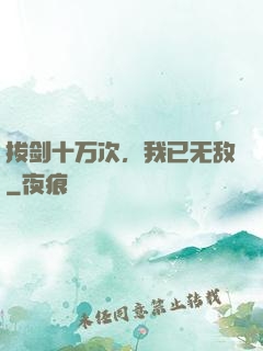 拔剑十万次，我已无敌