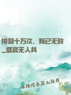 拔剑十万次，我已无敌