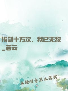 拔剑十万次，我已无敌