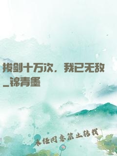 拔剑十万次，我已无敌