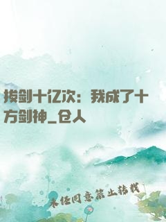 拔剑十亿次：我成了十方剑神
