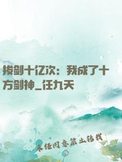 拔剑十亿次：我成了十方剑神