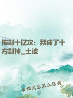 拔剑十亿次：我成了十方剑神