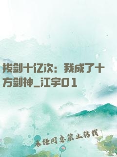 拔剑十亿次：我成了十方剑神