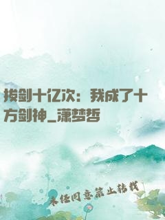 拔剑十亿次：我成了十方剑神