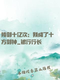 拔剑十亿次：我成了十方剑神