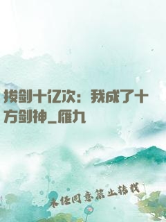 拔剑十亿次：我成了十方剑神