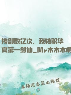 拔剑数亿次，我转职华夏第一剑仙