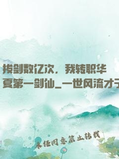 拔剑数亿次，我转职华夏第一剑仙