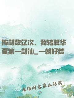 拔剑数亿次，我转职华夏第一剑仙