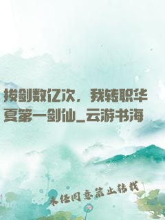 拔剑数亿次，我转职华夏第一剑仙