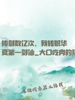 拔剑数亿次，我转职华夏第一剑仙