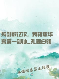 拔剑数亿次，我转职华夏第一剑仙