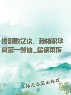 拔剑数亿次，我转职华夏第一剑仙