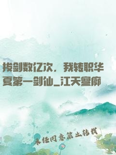拔剑数亿次，我转职华夏第一剑仙