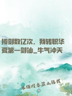 拔剑数亿次，我转职华夏第一剑仙