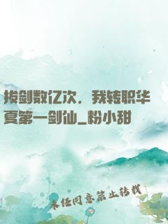 拔剑数亿次，我转职华夏第一剑仙