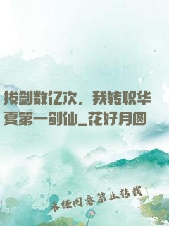 拔剑数亿次，我转职华夏第一剑仙